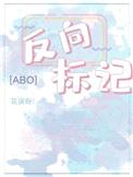 反向标记abo