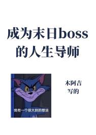 成为异世boss的人生导师