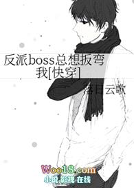 反派boss总想扳弯我[快穿]