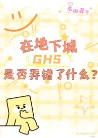 【西幻】在地下城ghs是否弄错了什么？（nph）