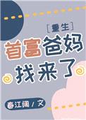 首富爸妈找来了[重生]